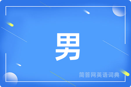 男
