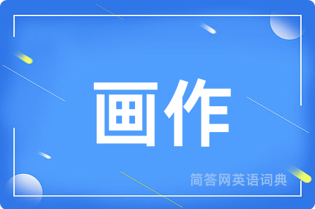 画作用英语怎么说,画作的英语翻译 画作
