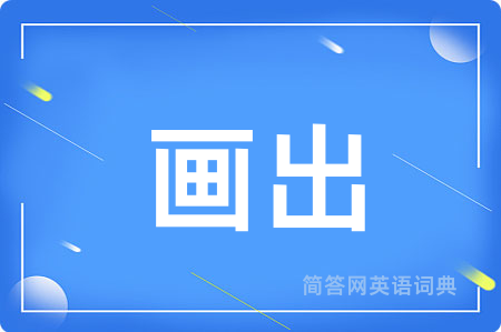 画出