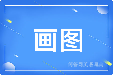 画图