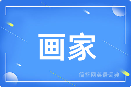 画家