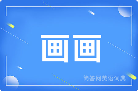 画画用英语怎么说,画画的英语翻译 画画