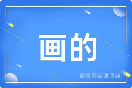 画的
