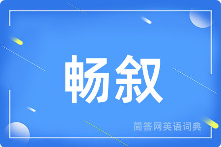 畅叙