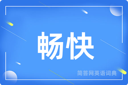 畅快