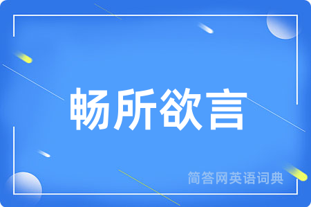 畅所欲言