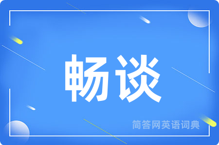 畅谈