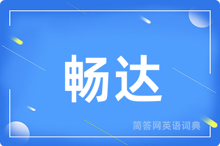 畅达