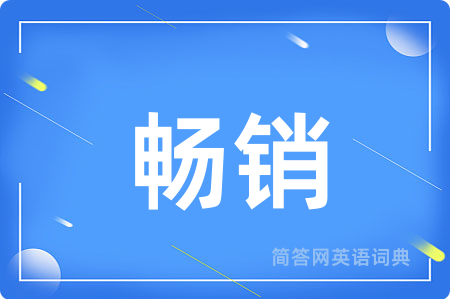 畅销用英语怎么说,畅销的英语翻译 畅销