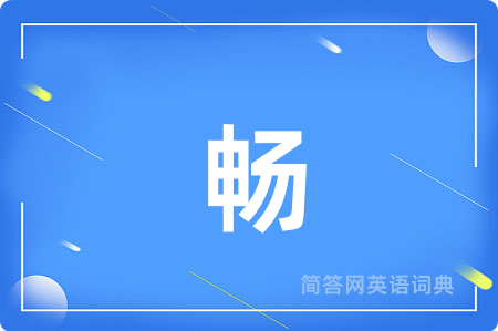 畅