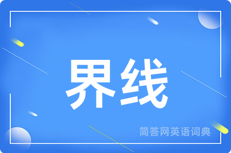 界线