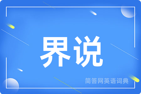 界说用英语怎么说,界说的英语翻译 界说