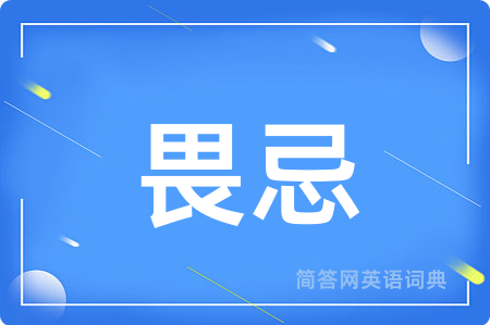 畏忌