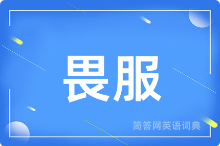 畏服