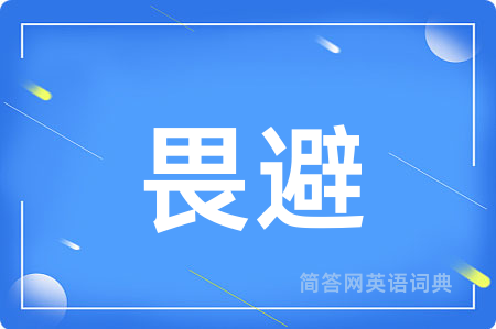 畏避