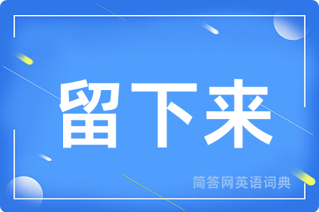 留下来