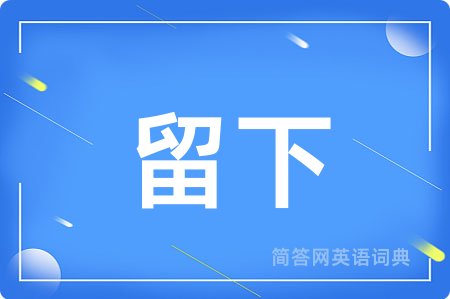 留下