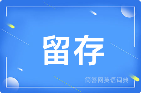 留存