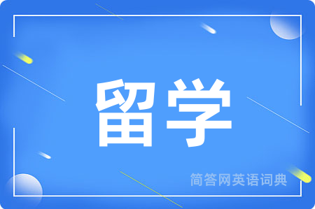 留学