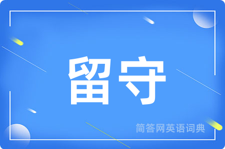 留守