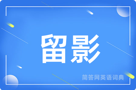 留影