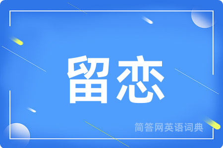留恋