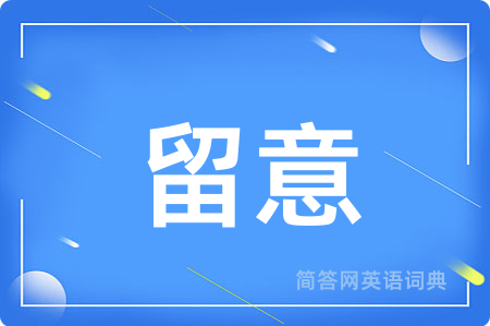 留意