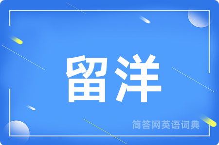 留洋用英语怎么说,留洋的英语翻译 留洋