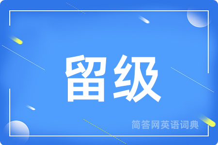 留级