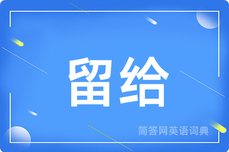 留给