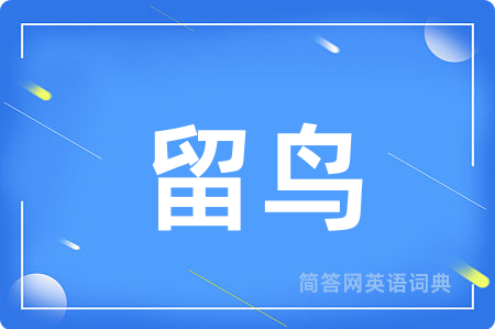 留鸟