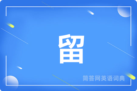 留