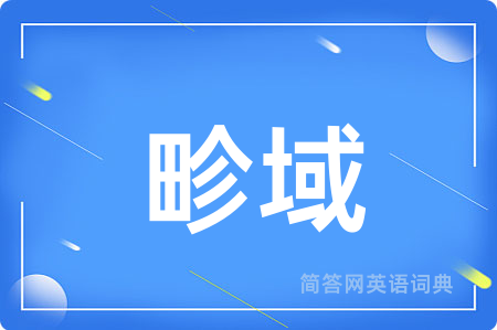 畛域