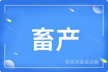 畜产