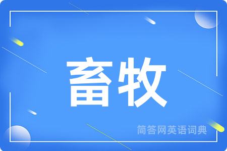 畜牧