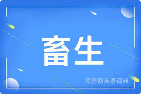 畜生用英语怎么说,畜生的英语翻译 畜生