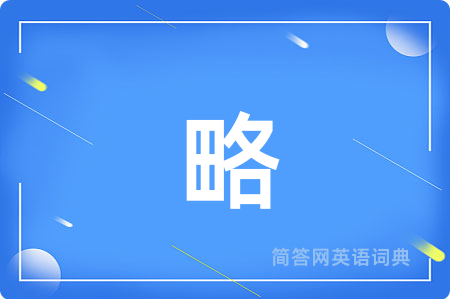 略