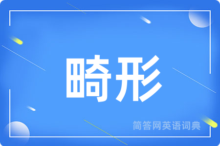 畸形