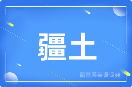 疆土