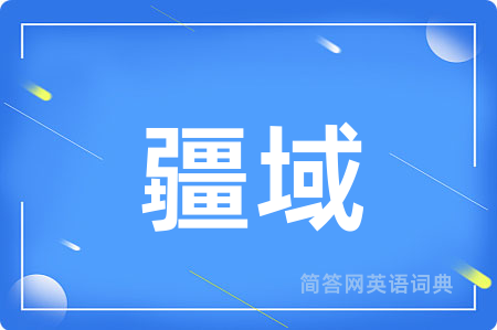 疆域