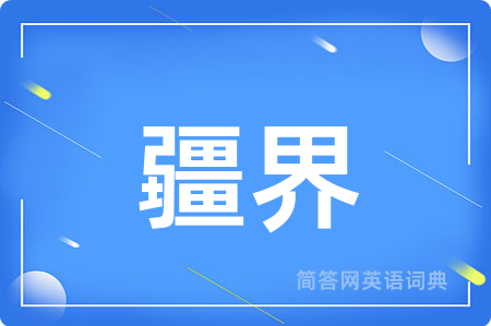 疆界
