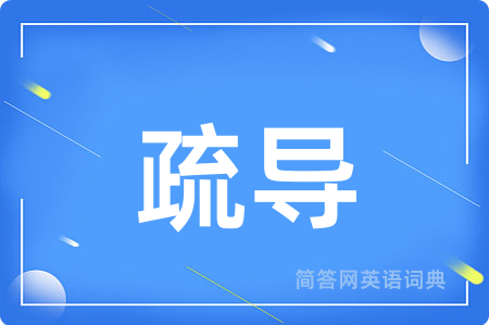 疏导