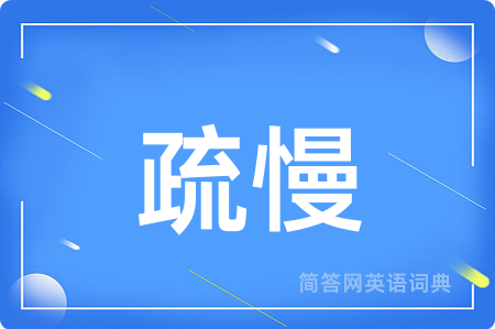 疏慢用英语怎么说,疏慢的英语翻译 疏慢