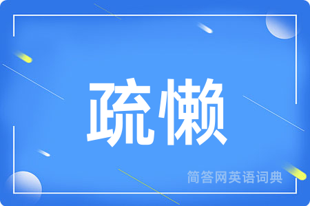 疏懒