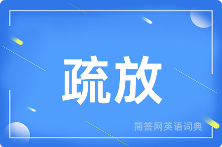 疏放用英语怎么说,疏放的英语翻译 疏放