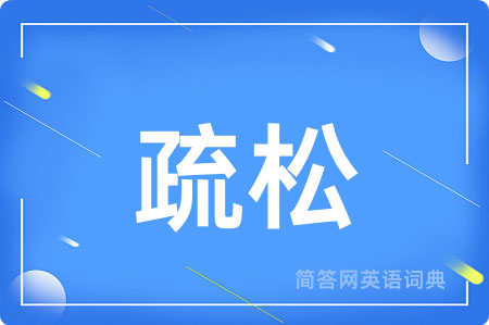 疏松用英语怎么说,疏松的英语翻译 疏松
