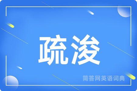 疏浚