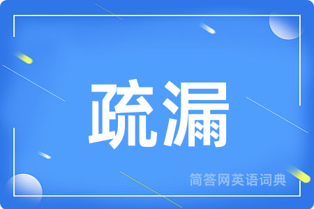 疏漏
