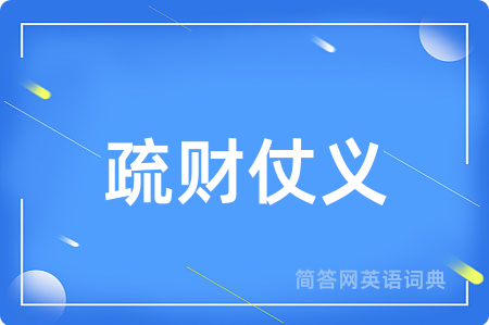 疏财仗义