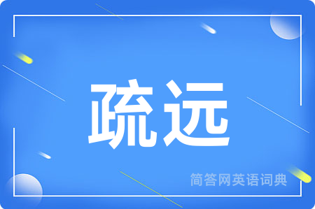 疏远